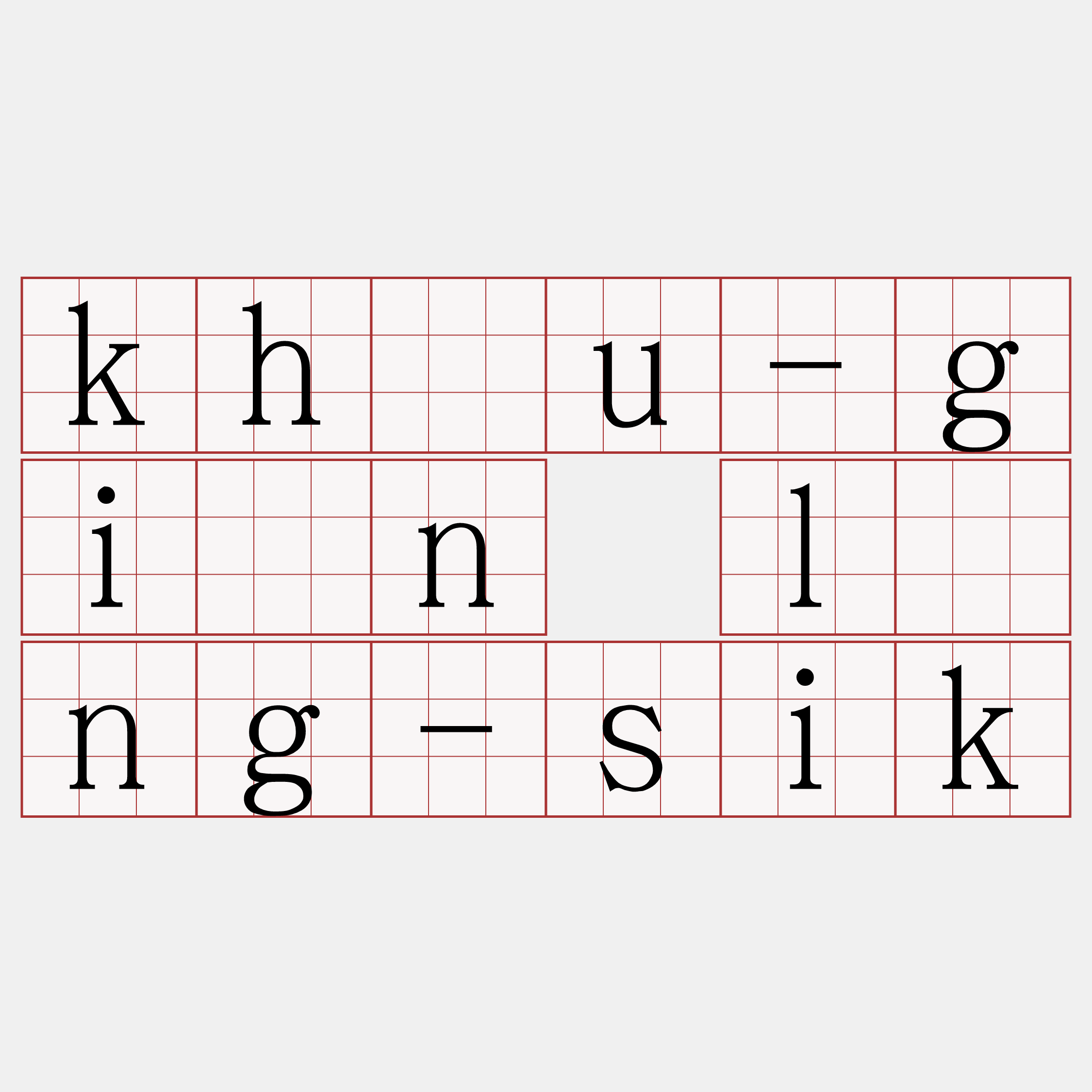 kháu-giân līng-sik